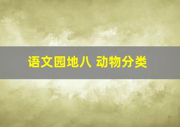 语文园地八 动物分类